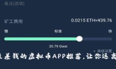 2023年最差钱的虚拟币APP推