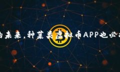 种菜类虚拟币APP的崛起：