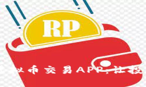 探索优质的POC虚拟币交易APP：让投资更轻松、更安全