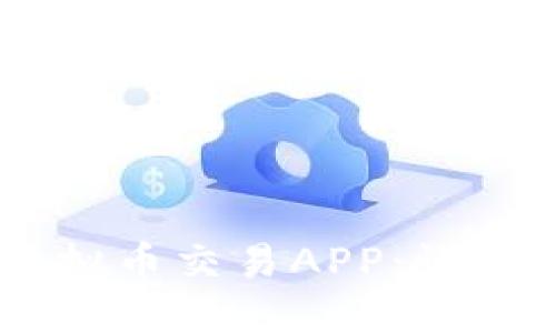 探索优质的POC虚拟币交易APP：让投资更轻松、更安全