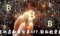   最受欢迎的虚拟币交易