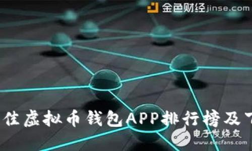 : 2023年最佳虚拟币钱包APP排行榜及下载安装指南