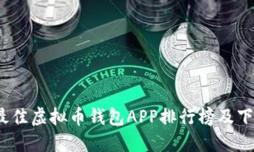: 2023年最佳虚拟币钱包APP排行榜及下载安装指南