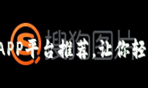 2023年最佳虚拟币APP平台推荐，让你轻松掌握加密货币交易