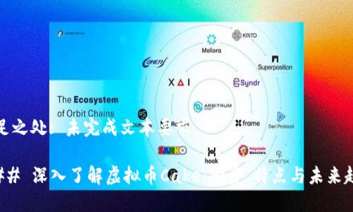 不足之处: 未完成文本要求

### 深入了解虚拟币Cake：投资、特点与未来趋势