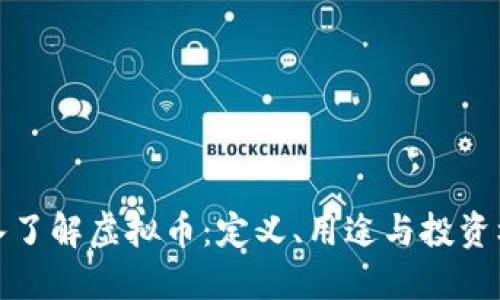 深入了解虚拟币：定义、用途与投资机会