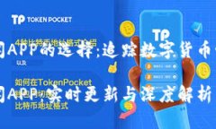 虚拟币全球新闻APP的选择