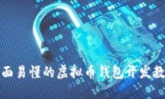 全面易懂的虚拟币钱包开