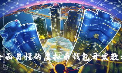 全面易懂的虚拟币钱包开发教程