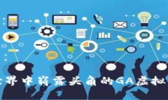 在区块链世界中崭露头角