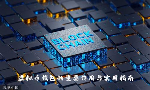 虚拟币钱包的重要作用与实用指南