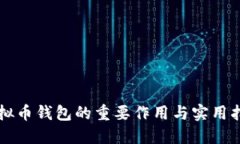 虚拟币钱包的重要作用与
