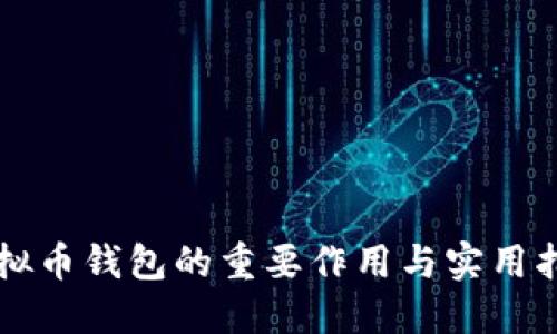虚拟币钱包的重要作用与实用指南