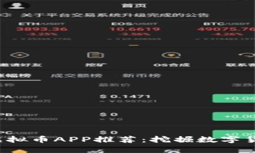 2018年神秘虚拟币APP推荐：挖掘数字货币的未来潜力