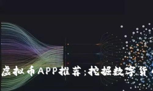 2018年神秘虚拟币APP推荐：挖掘数字货币的未来潜力