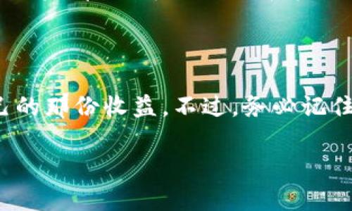 思考和关键词

在当前这个数字经济迅速发展的时代，虚拟币的概念已经深深植入我们的生活中。许多人开始寻找各种赚取虚拟货币的方式，其中手机应用程序（APP）成为了一个非常热门的选择。如果你也想发现一些能够帮你赚取虚拟币的优秀应用，以下的和关键词将会非常：

  探索高效赚取虚拟币的应用：轻松赚取你的数字资产 / 

 guanjianci 虚拟币, 赚钱应用, 数字资产, 区块链 /guanjianci 

---

虚拟币应用的崛起

随着区块链技术的不断进步和虚拟币市场的蓬勃发展，越来越多的人开始关注如何通过简单的方式来获取虚拟币。不同于传统的投资方式，使用APP来赚取虚拟币不仅简单方便，还能让用户在享受日常生活的同时创造额外收入。无论你是新手还是有经验的投资者，都可以通过这些应用发现赚取虚拟币的新机会。

现今热门的虚拟币赚钱APP

在众多的虚拟币赚钱应用中，一些表现较为突出，受到了广泛的用户欢迎。以下是几个值得推荐的APP：

h41. CoinMarketCap Earn/h4

CoinMarketCap是一款知名的加密货币数据追踪平台，其提供的Earn功能让用户通过观看短视频及完成简单任务来获得特定的加密货币。用户不仅能学习到新知识，还能在轻松的同时赚取数字资产。

h42. Crypto Earn by Celsius/h4

Celsius是一款非常受欢迎的加密货币借贷平台，用户能通过将存入的虚拟货币赚取利息。其利率通常高于传统银行，且相对容易操作，适合希望长期投资的用户。

h43. Brave Browser/h4

Brave是一款注重隐私保护的浏览器，用户通过观看广告即可获得Basic Attention Token（BAT）作为奖励。此应用已被越来越多的人接受，尤其是在对隐私高度重视的用户群体中。

h44. Binance Smart Earn/h4

作为全球最大的加密货币交易平台之一，Binance提供的Smart Earn服务允许用户通过存入加密货币来获得收益。用户可以根据自身风险承受能力选择不同的投资方式，灵活性极高。

如何利用APP赚取虚拟币的技巧

虽然使用APP来赚取虚拟币相对简单，但掌握一些技巧和注意事项可以帮助你更有效地实现盈利。以下是一些推荐的做法：

h4了解项目背景/h4

在选择任何与虚拟币相关的APP之前，第一步应该是进行充分的研究，理解该应用的商业模式及其背后的团队。这能帮助你更清楚地理解风险，并避免盲目跟风。

h4设定合理目标/h4

对于任何投资行为，设定明确的目标都是非常重要的。你可以根据自己的需求设定短期和长期目标，根据市场情况调整你的策略。

h4保持学习/h4

虚拟币市场变化迅速，持续学习是保持竞争力的重要方式。可以通过关注相关资讯、参加线下活动和线上社区，不断提升自己的知识储备。

我的真实经验分享

我自己也曾尝试使用几个虚拟币赚钱应用。最初，我对收益心怀期待，但也经历了一些波折。我发现CoinMarketCap的Earn功能非常适合新手，不仅简单易上手，还能通过观看视频的方式学习新知识，实在是一举两得。经过几周的积累，我成功获得了不少的虚拟币，这让我对后续的投资充满信心。

常见问题及解答

h4问题1：使用这些APP真的能赚钱吗？/h4

这是许多人最关心的问题。实际上，能否赚到钱取决于多个因素，包括你的投入时间、选择的APP、市场的波动及自身的投资策略。很多人通过这些APP赚取小额的虚拟币，但仍需保持理性，避免抱有过高的期待。

h4问题2：如何避免在虚拟币应用中被骗？/h4

虚拟币市场虽充满机遇，但也潜藏风险。一些不法分子可能会利用人们对虚拟币的渴望进行诈骗。首先，确保你下载的应用来自可靠渠道，查看用户评论和评级。在投资前，了解平台的背景以及团队成员信息，也是降低受骗风险的有效方法。

结束语

总的来说，借助移动应用来赚取虚拟币已经成为一种越来越流行的趋势。只要我们选对了应用、掌握了一些技巧，就有机会在这个数字资产的世界中获得属于自己的那份收益。不过，务必记住，投资始终伴随风险，理智对待，将会是我们保护自己最好的策略。希望通过这篇文章，大家能够找到适合自己的虚拟币赚钱APP，开启属于自己的数字资产之旅！ 

如有任何问题或想法，也欢迎在评论区留言，咱们一起交流探讨！