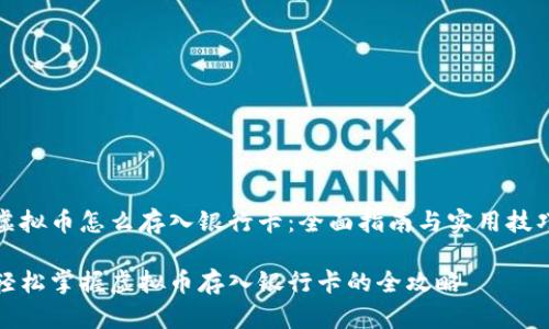 虚拟币怎么存入银行卡：全面指南与实用技巧

轻松掌握虚拟币存入银行卡的全攻略