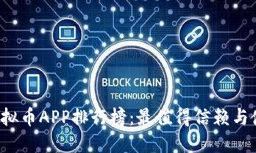 2023年热门虚拟币APP排行榜：最值得信赖与使用的十大平台