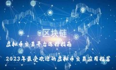 虚拟币交易平台选择指南