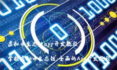 虚拟币生态链app开发教程