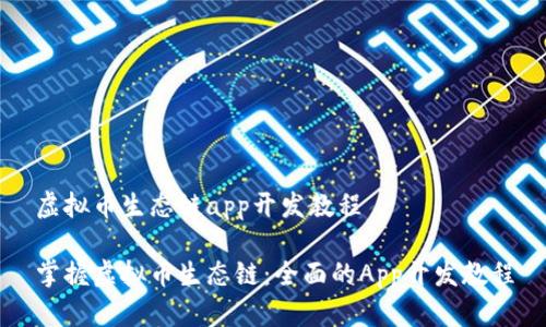 虚拟币生态链app开发教程

掌握虚拟币生态链：全面的App开发教程