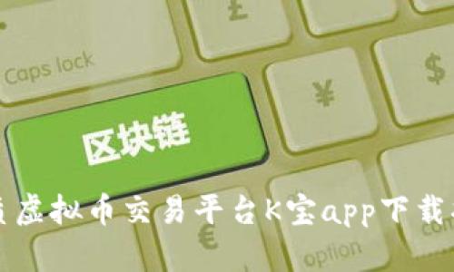 优质虚拟币交易平台K宝app下载指南