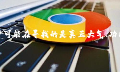 思考一个且的

在写出之前，我们需要考虑到用户在搜索时的心理和需求。对于“大的虚拟币APP”这一主题，用户可能在寻找的是真正大气、功能全面且安全性高的虚拟货币交易平台。使用精准的形容词可以更好地吸引用户的目光和点击。

2023年最值得信赖的大型虚拟币APP推荐