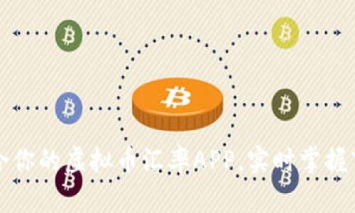 发现适合你的虚拟币汇率APP，实时掌握市场动态