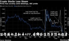 现在值得囤的虚拟币APP，