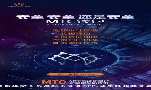 免费下载高效安全的虚拟币交易APP，让您轻松投资数字货币!