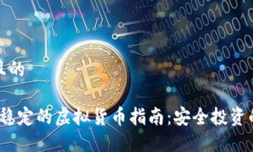 思考一个且的

2023年最稳定的虚拟货币指南：安全投资的理想选择