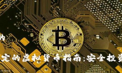 思考一个且的

2023年最稳定的虚拟货币指南：安全投资的理想选择