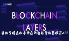 轻松掌握虚拟币动态的智