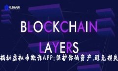 揭秘虚拟币欺诈APP：保护