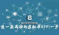 如何打造一款成功的虚拟