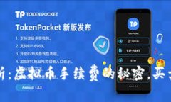 全方位解析：虚拟币手续