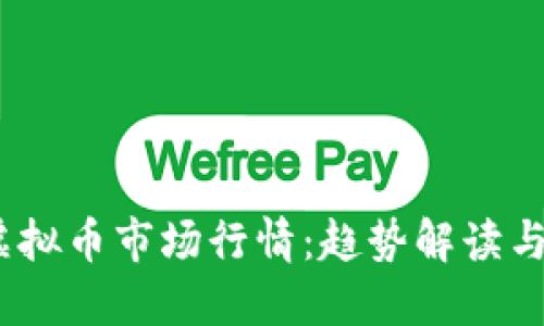 2023年虚拟币市场行情：趋势解读与投资机会