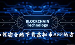 如何安全地下载虚拟币A