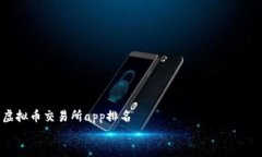     虚拟币交易所app排名