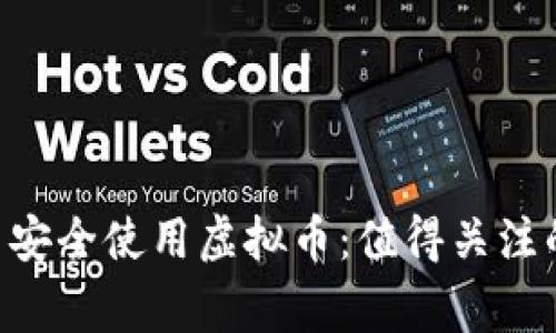 如何在微信APP中安全使用虚拟币：值得关注的技巧与注意事项