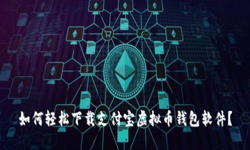 如何轻松下载支付宝虚拟币钱包软件？