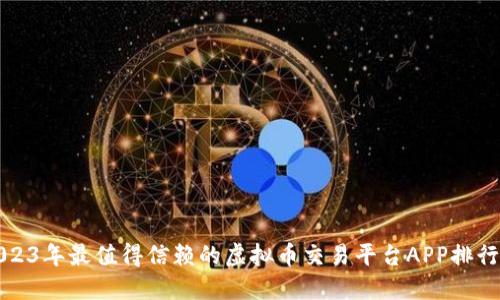 2023年最值得信赖的虚拟币交易平台APP排行榜