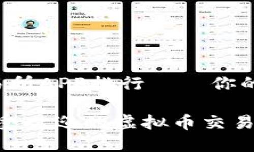 虚拟币交易所APP排行——你的投资指南

2023年最受欢迎的虚拟币交易所APP排行