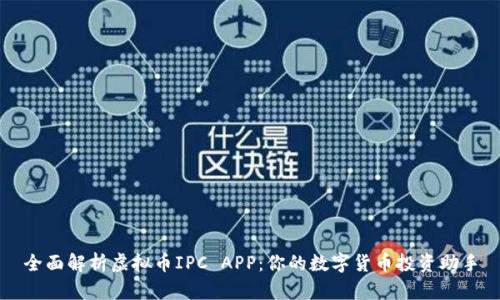 全面解析虚拟币IPC APP：你的数字货币投资助手