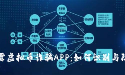 揭露虚拟币诈骗APP：如何识别与防范