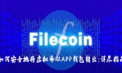 如何安全地将虚拟币从A