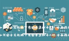 如何安全高效地下载安卓