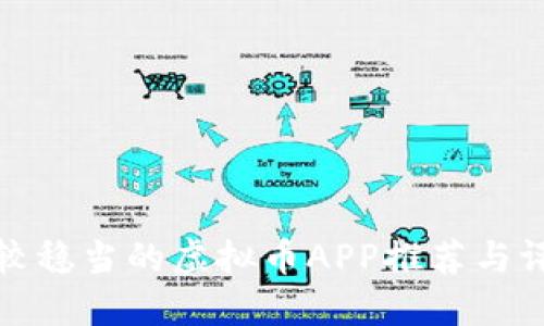 比较稳当的虚拟币APP推荐与评测