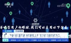 思考br为了适应并吸引用户