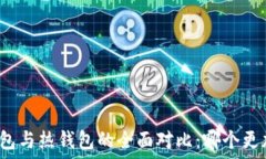   虚拟币冷钱包与热钱包的